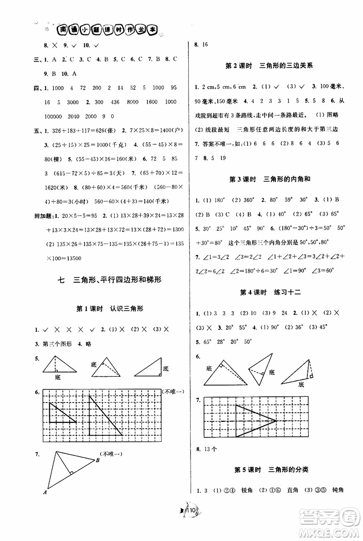 2019新版南通小題課時作業(yè)本數(shù)學四年級下冊江蘇版參考答案