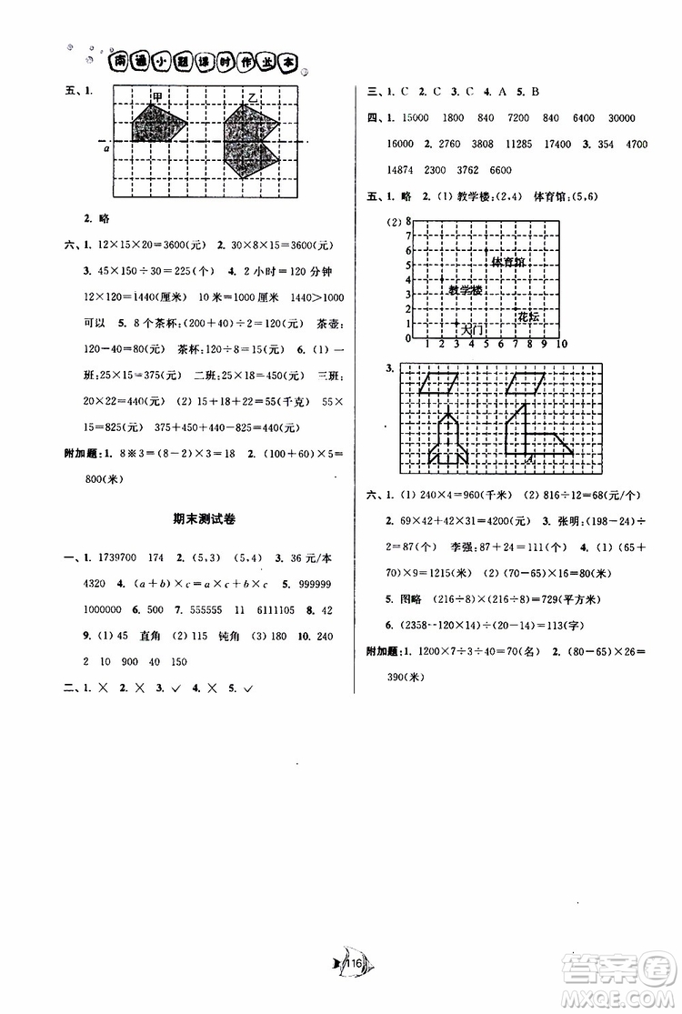 2019新版南通小題課時作業(yè)本數(shù)學四年級下冊江蘇版參考答案