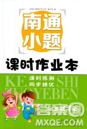 2019春南通小題課時作業(yè)本數(shù)學(xué)三年級下冊江蘇版參考答案