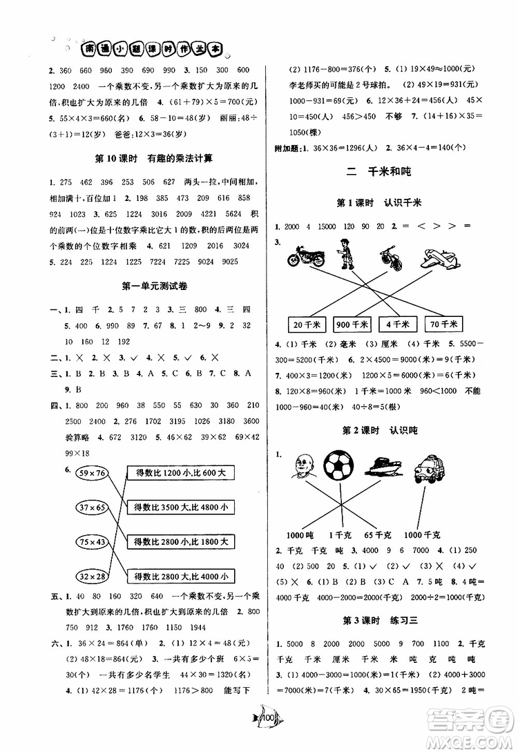 2019春南通小題課時作業(yè)本數(shù)學(xué)三年級下冊江蘇版參考答案