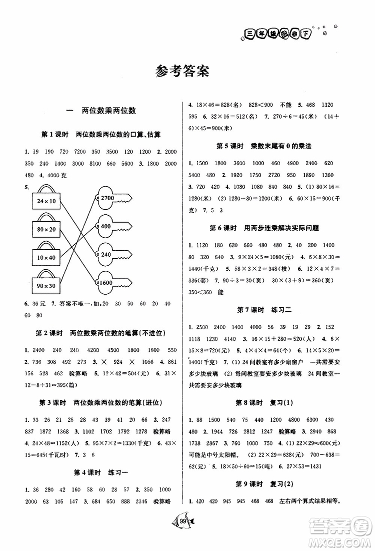 2019春南通小題課時作業(yè)本數(shù)學(xué)三年級下冊江蘇版參考答案