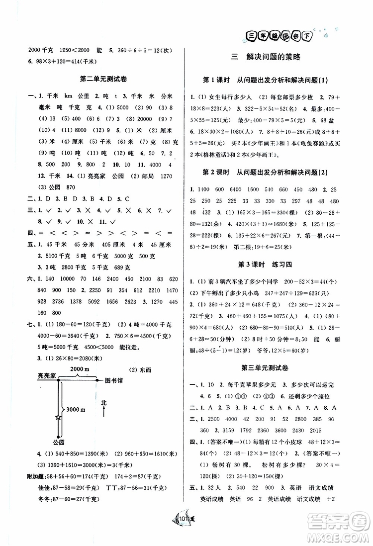 2019春南通小題課時作業(yè)本數(shù)學(xué)三年級下冊江蘇版參考答案