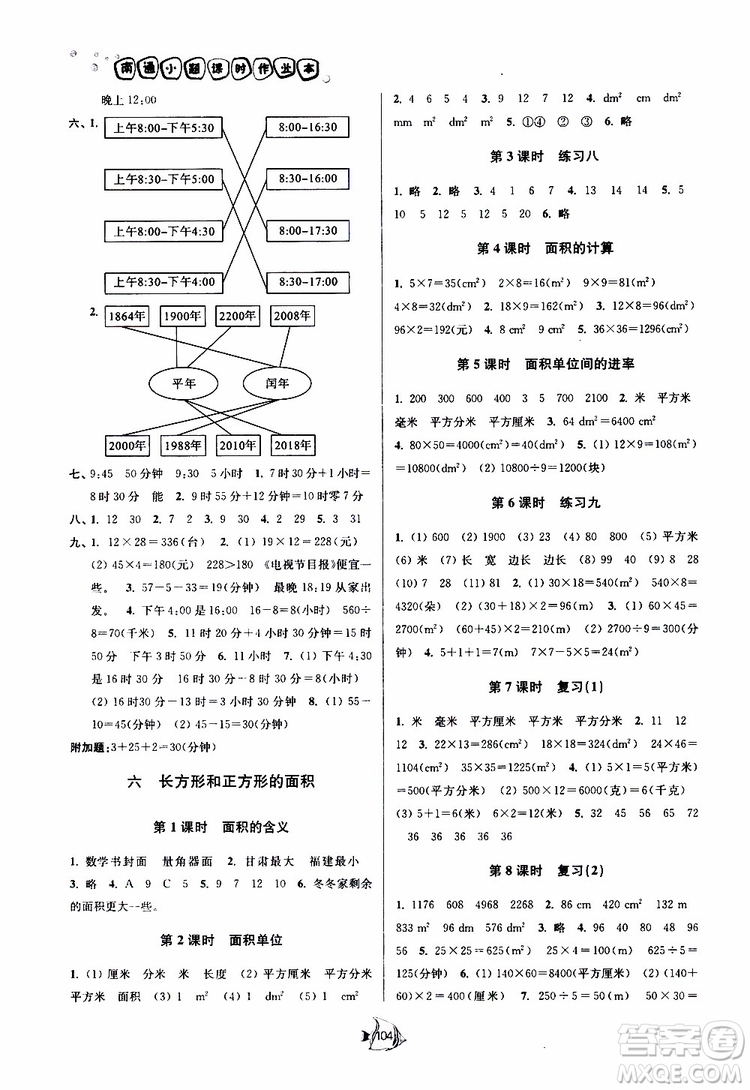 2019春南通小題課時作業(yè)本數(shù)學(xué)三年級下冊江蘇版參考答案