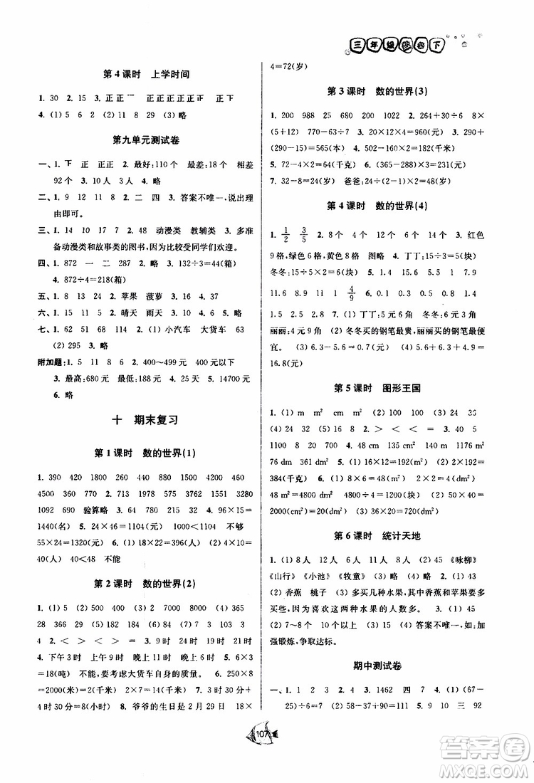 2019春南通小題課時作業(yè)本數(shù)學(xué)三年級下冊江蘇版參考答案