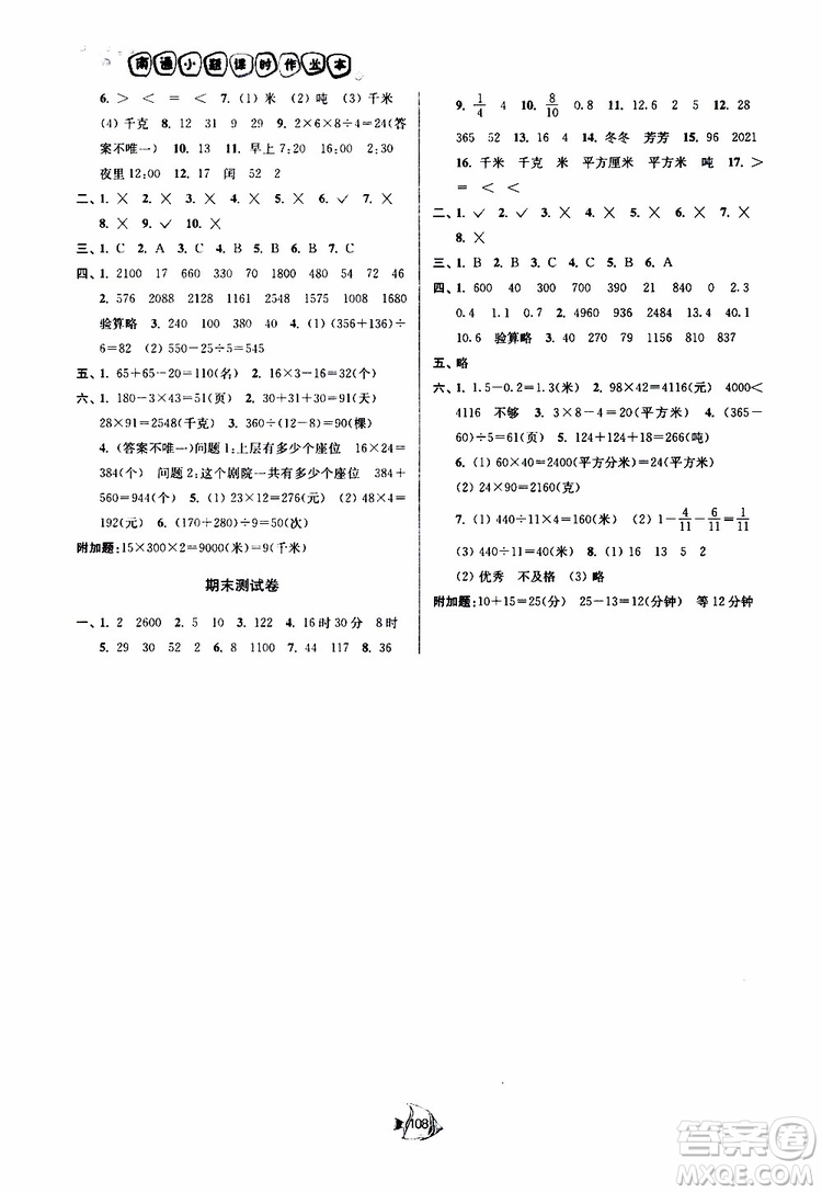 2019春南通小題課時作業(yè)本數(shù)學(xué)三年級下冊江蘇版參考答案