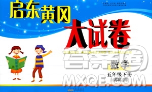 2019全新版啟東黃岡大試卷五年級數(shù)學下冊江蘇版適用參考答案