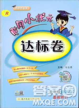 2019新版黃岡小狀元達(dá)標(biāo)卷小學(xué)數(shù)學(xué)五年級(jí)數(shù)學(xué)下冊(cè)R人教版參考答案