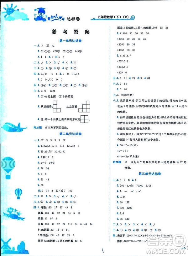 2019新版黃岡小狀元達(dá)標(biāo)卷小學(xué)數(shù)學(xué)五年級(jí)數(shù)學(xué)下冊(cè)R人教版參考答案