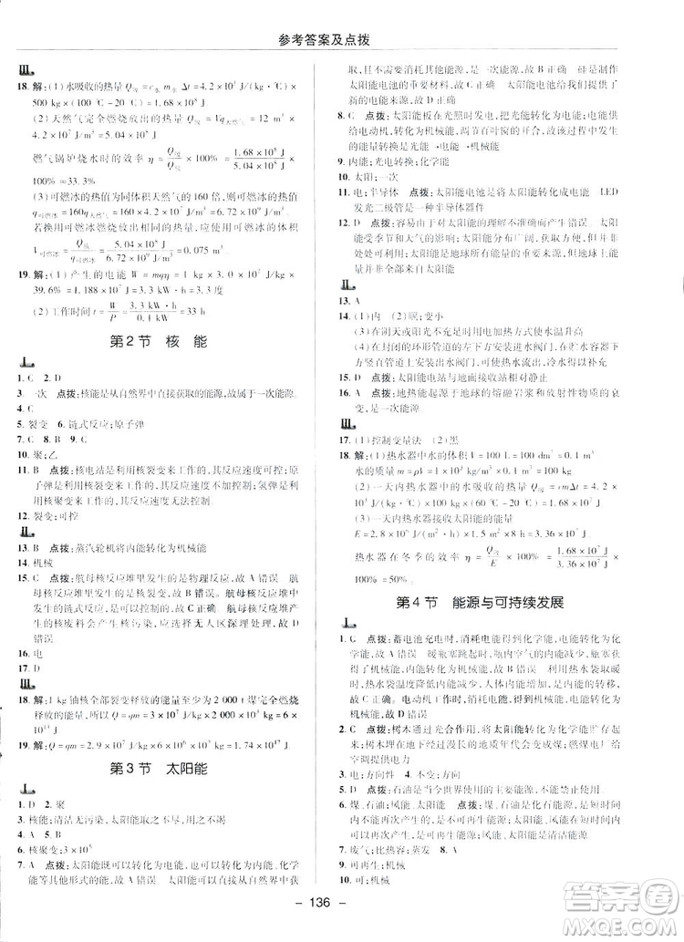 2019榮德基典中點綜合應用創(chuàng)新題物理九年級下冊人教版答案