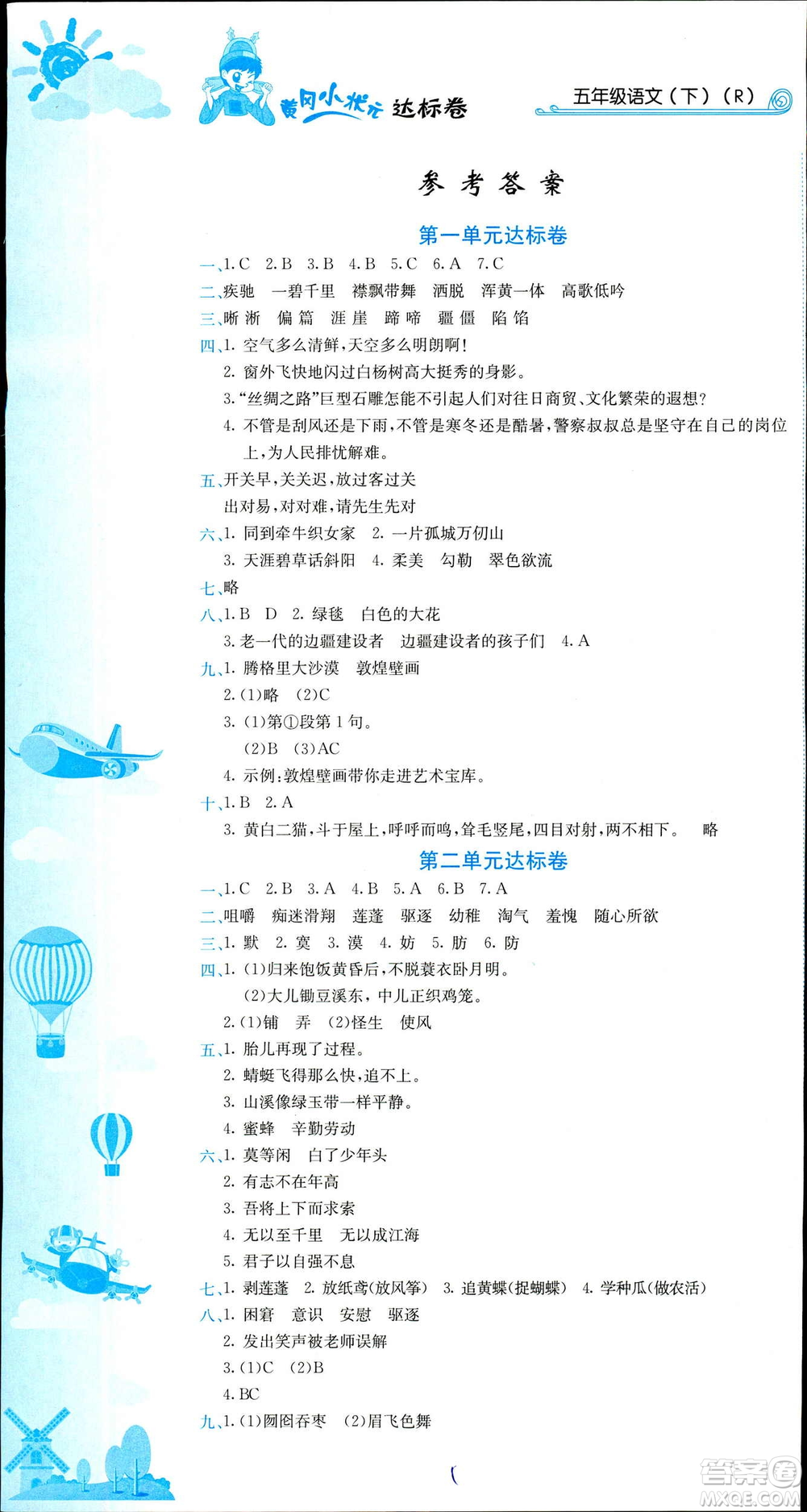 2019年春新版5年級(jí)下冊(cè)語(yǔ)文人教版RJ黃岡小狀元達(dá)標(biāo)卷參考答案