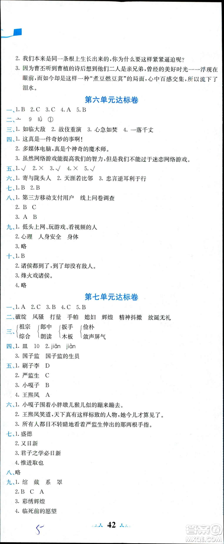 2019年春新版5年級(jí)下冊(cè)語(yǔ)文人教版RJ黃岡小狀元達(dá)標(biāo)卷參考答案