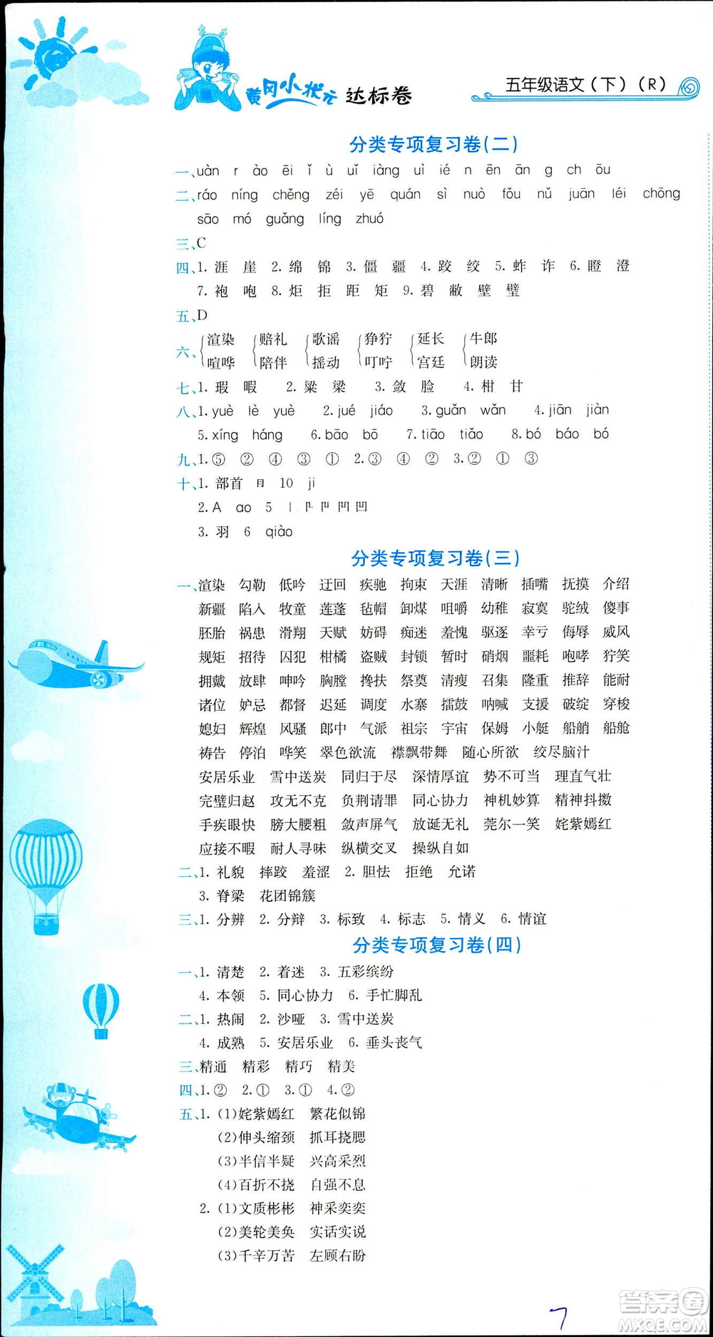2019年春新版5年級(jí)下冊(cè)語(yǔ)文人教版RJ黃岡小狀元達(dá)標(biāo)卷參考答案