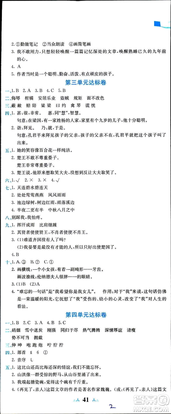 2019年春新版5年級(jí)下冊(cè)語(yǔ)文人教版RJ黃岡小狀元達(dá)標(biāo)卷參考答案