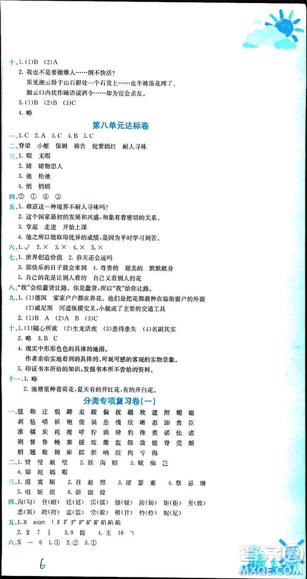 2019年春新版5年級(jí)下冊(cè)語(yǔ)文人教版RJ黃岡小狀元達(dá)標(biāo)卷參考答案