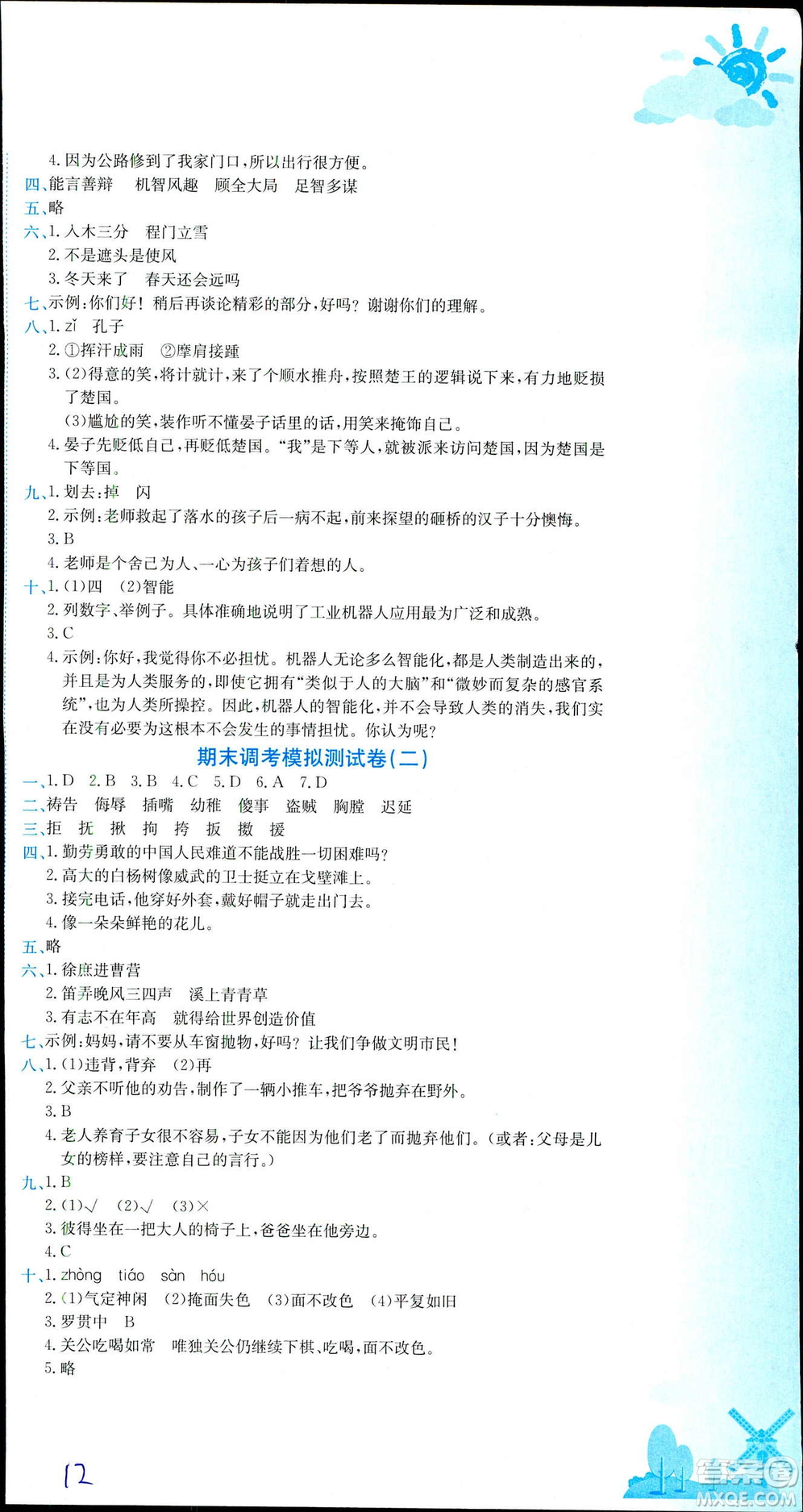 2019年春新版5年級(jí)下冊(cè)語(yǔ)文人教版RJ黃岡小狀元達(dá)標(biāo)卷參考答案