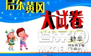 2019春版啟東黃岡大試卷小學(xué)數(shù)學(xué)四年級(jí)下冊(cè)人教版參考答案