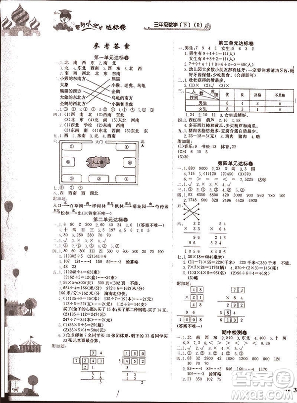 2019春黃岡小狀元達標(biāo)卷三年級下冊數(shù)學(xué)人教版R參考答案