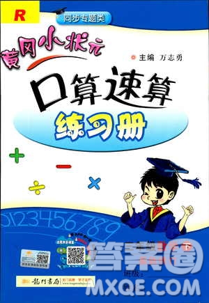 2019春黃岡小狀元口算速算練習(xí)冊三年級數(shù)學(xué)下冊人教版答案