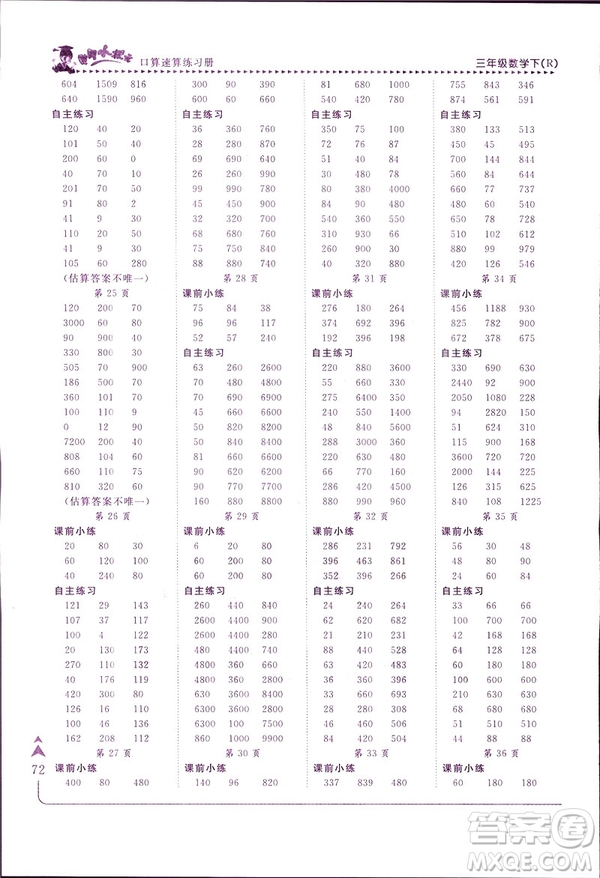 2019春黃岡小狀元口算速算練習(xí)冊三年級數(shù)學(xué)下冊人教版答案