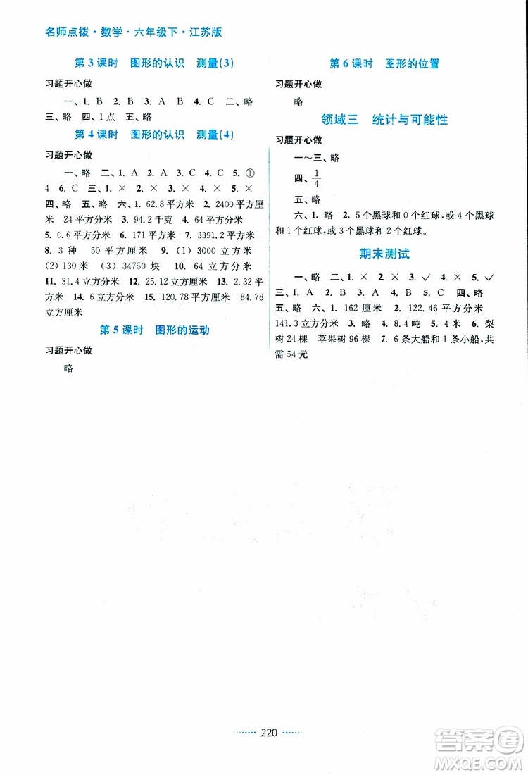 2019年名師點撥課課通教材全解析六年級數(shù)學(xué)下江蘇版參考答案