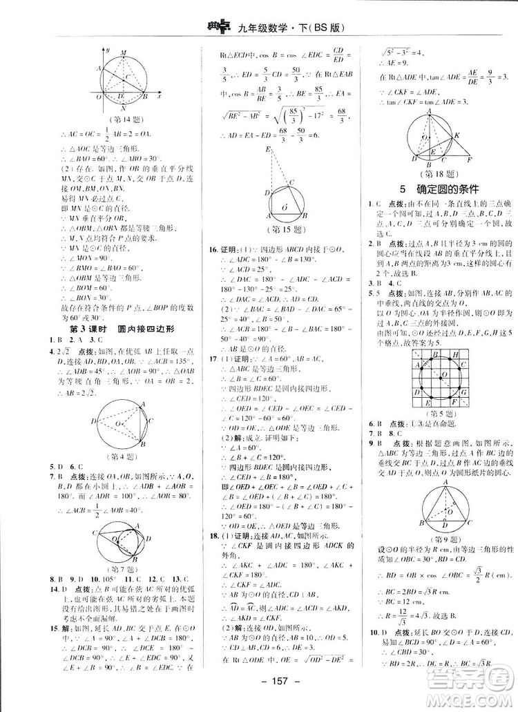 典中點綜合應(yīng)用創(chuàng)新題2019數(shù)學(xué)北師大版BS版九年級下冊答案