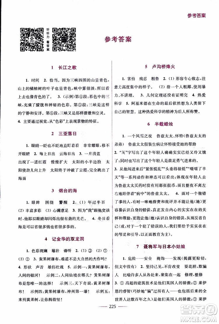 江蘇版2019年名師點(diǎn)撥課課通教材全解析六年級(jí)語(yǔ)文下參考答案