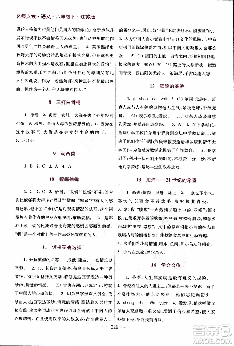 江蘇版2019年名師點(diǎn)撥課課通教材全解析六年級(jí)語(yǔ)文下參考答案