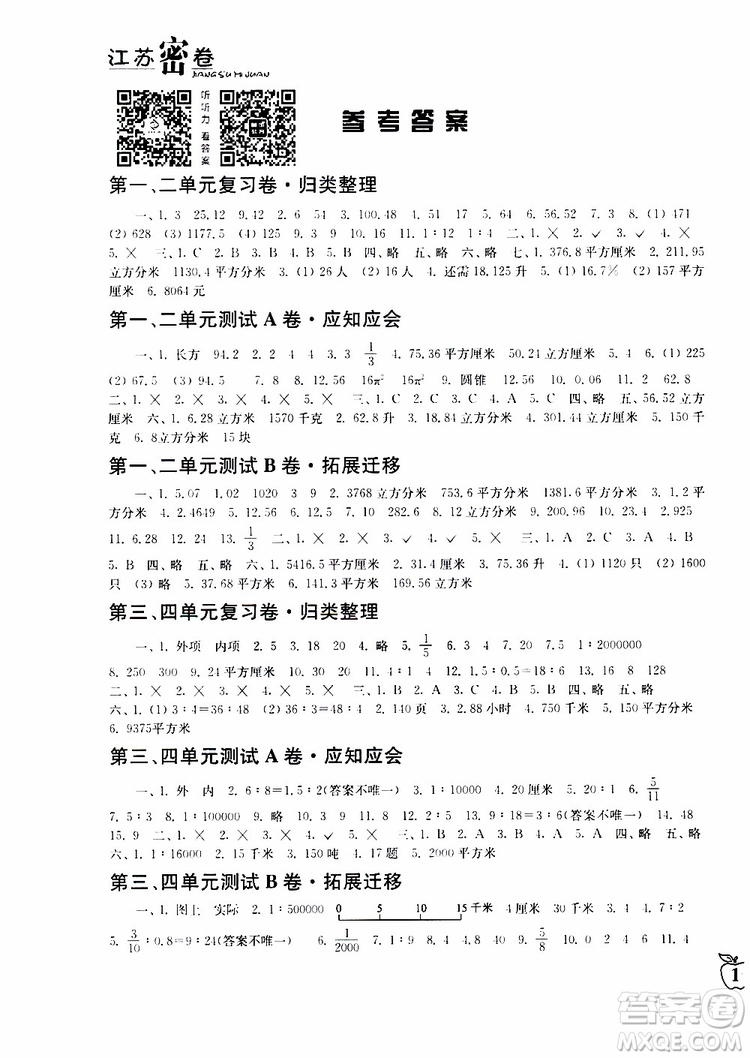2019春江蘇密卷數(shù)學(xué)六年級下冊江蘇版參考答案