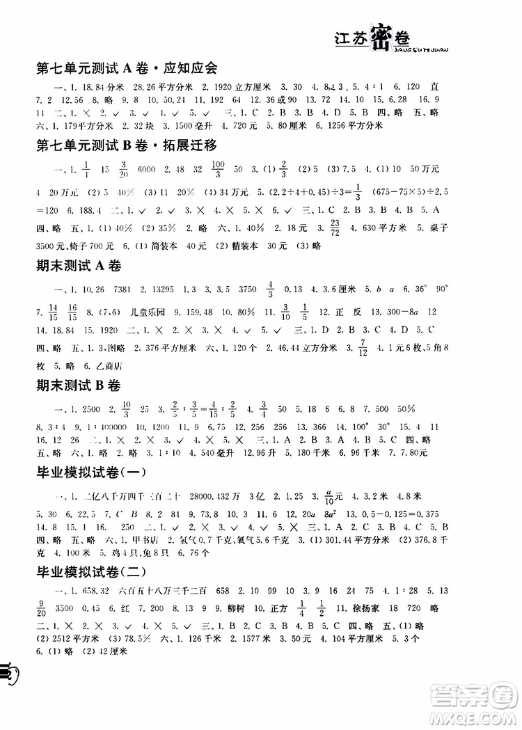 2019春江蘇密卷數(shù)學(xué)六年級下冊江蘇版參考答案