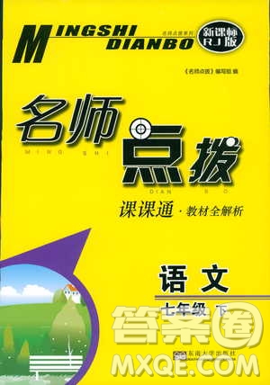 2019版名師點(diǎn)撥七年級語文下冊課課通教材全解析新課標(biāo)人教版參考答案