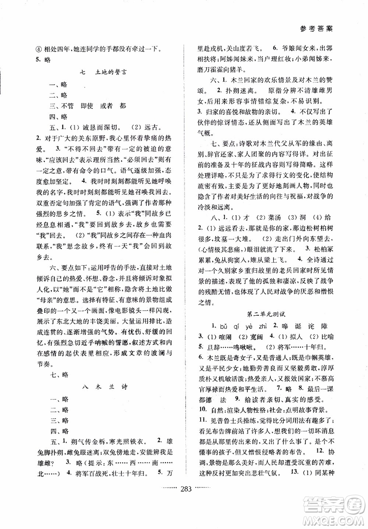 2019版名師點(diǎn)撥七年級語文下冊課課通教材全解析新課標(biāo)人教版參考答案