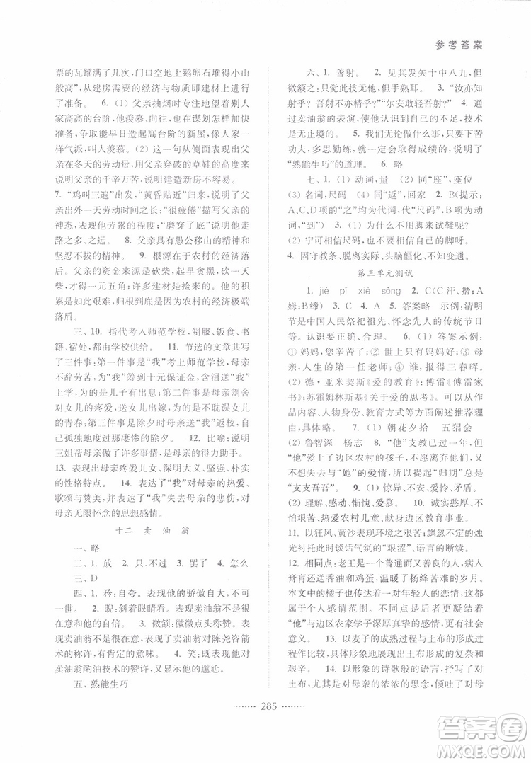 2019版名師點(diǎn)撥七年級語文下冊課課通教材全解析新課標(biāo)人教版參考答案