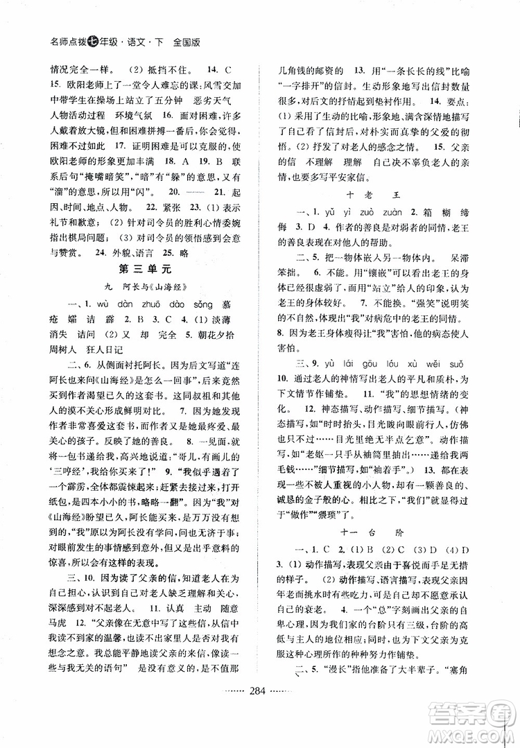 2019版名師點(diǎn)撥七年級語文下冊課課通教材全解析新課標(biāo)人教版參考答案