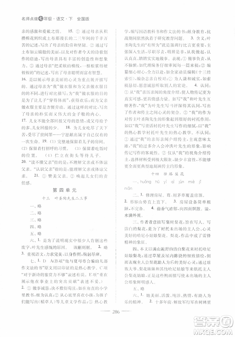 2019版名師點(diǎn)撥七年級語文下冊課課通教材全解析新課標(biāo)人教版參考答案