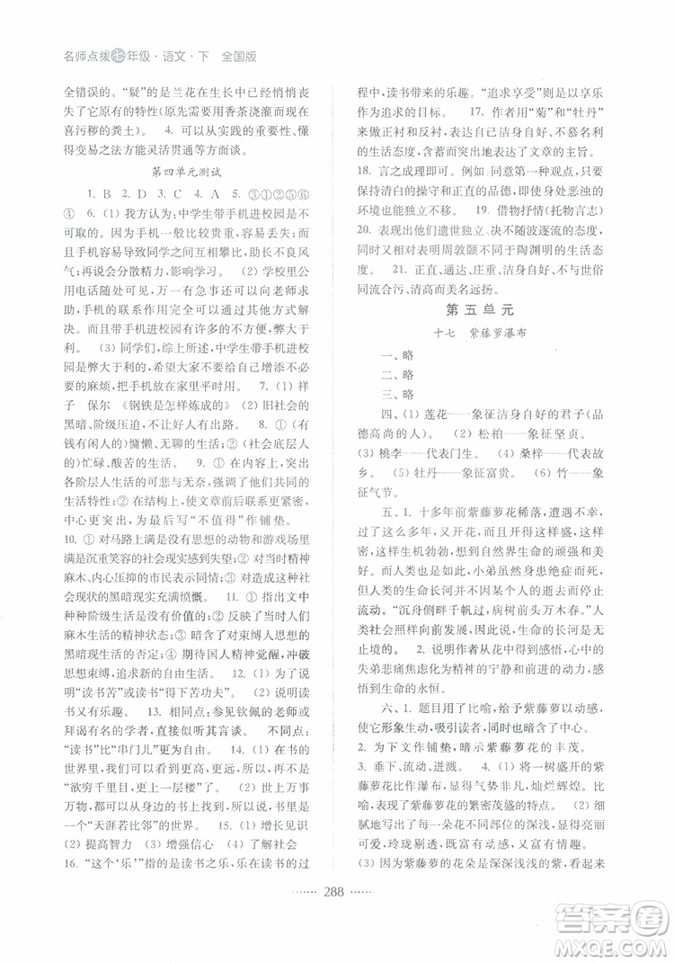 2019版名師點(diǎn)撥七年級語文下冊課課通教材全解析新課標(biāo)人教版參考答案