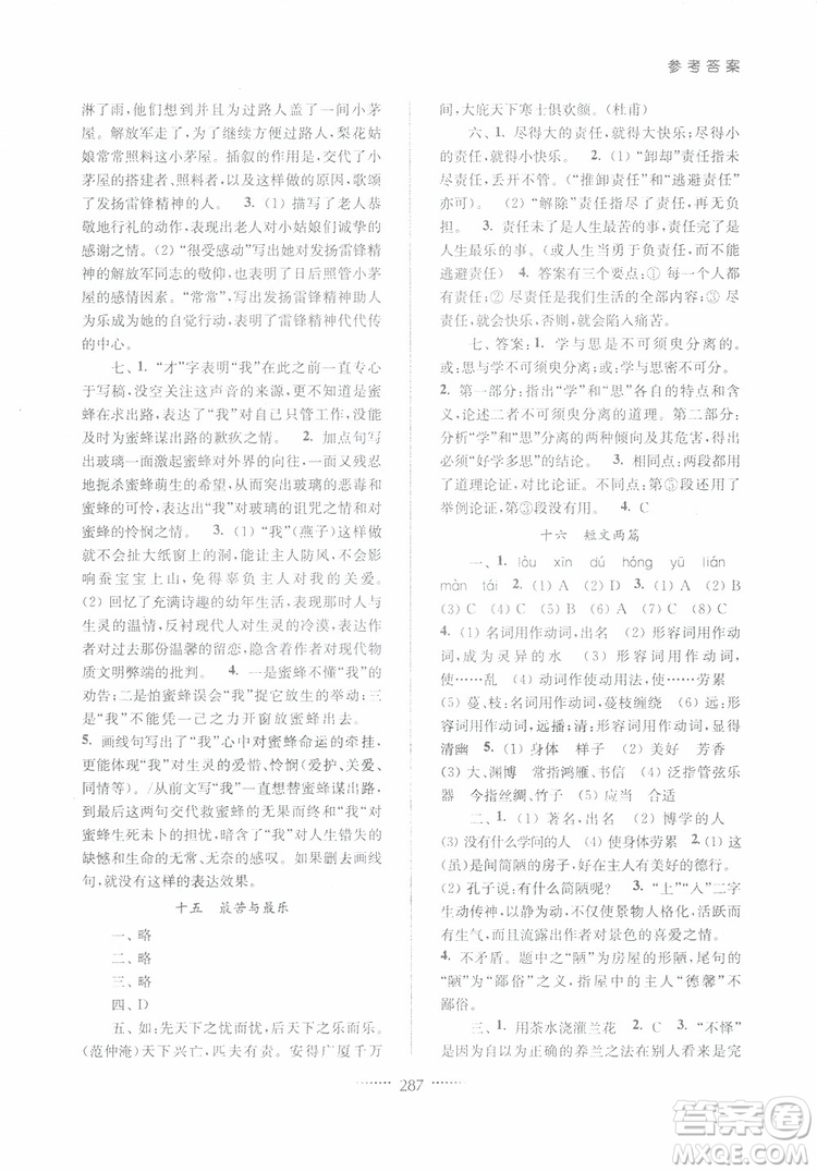 2019版名師點(diǎn)撥七年級語文下冊課課通教材全解析新課標(biāo)人教版參考答案