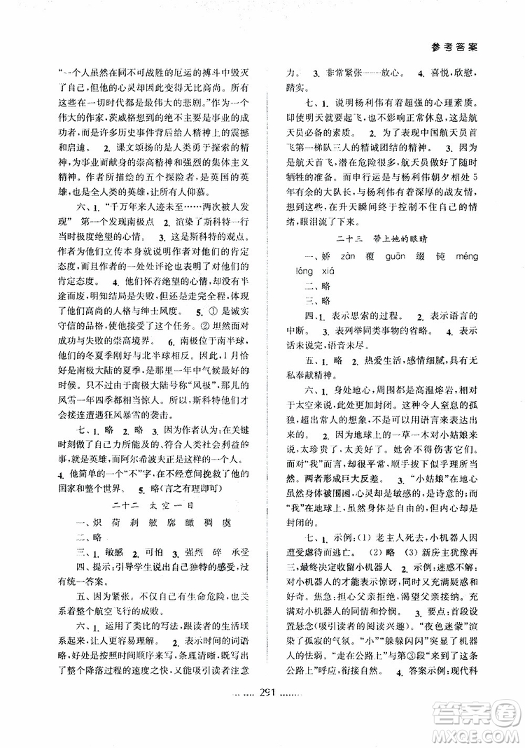 2019版名師點(diǎn)撥七年級語文下冊課課通教材全解析新課標(biāo)人教版參考答案