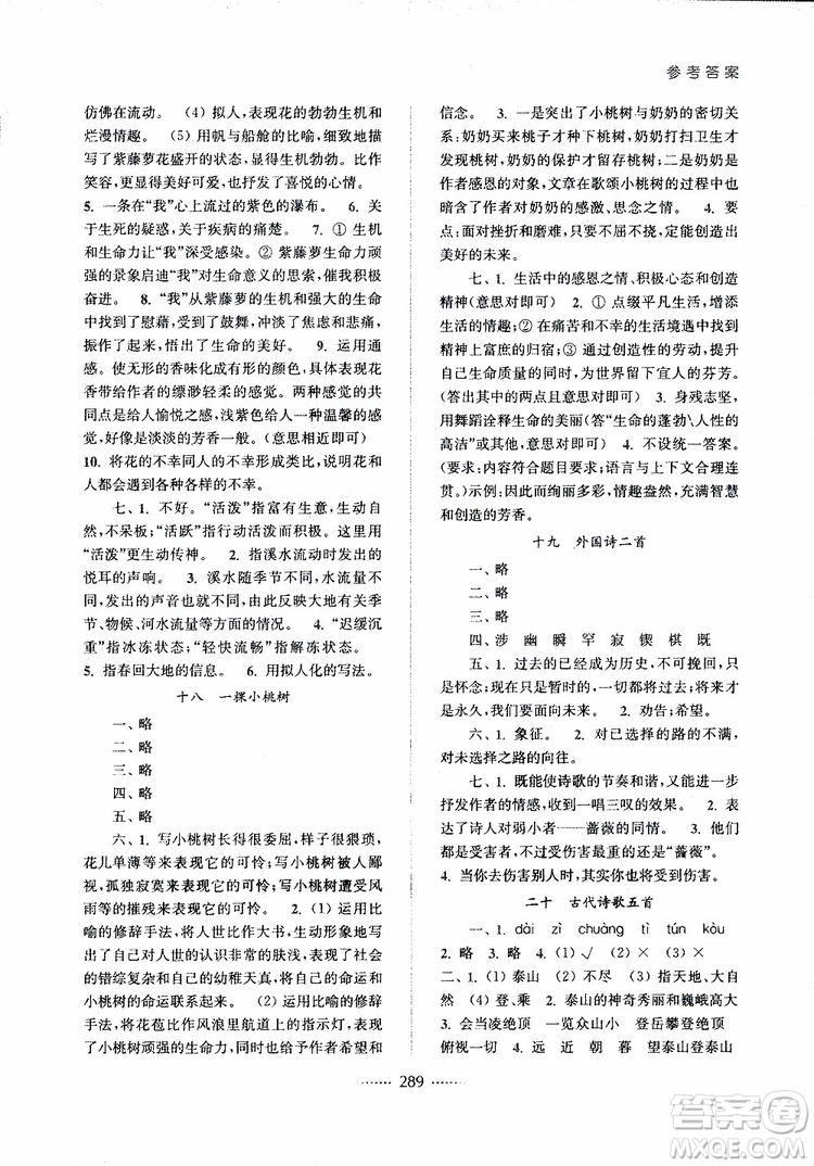 2019版名師點(diǎn)撥七年級語文下冊課課通教材全解析新課標(biāo)人教版參考答案