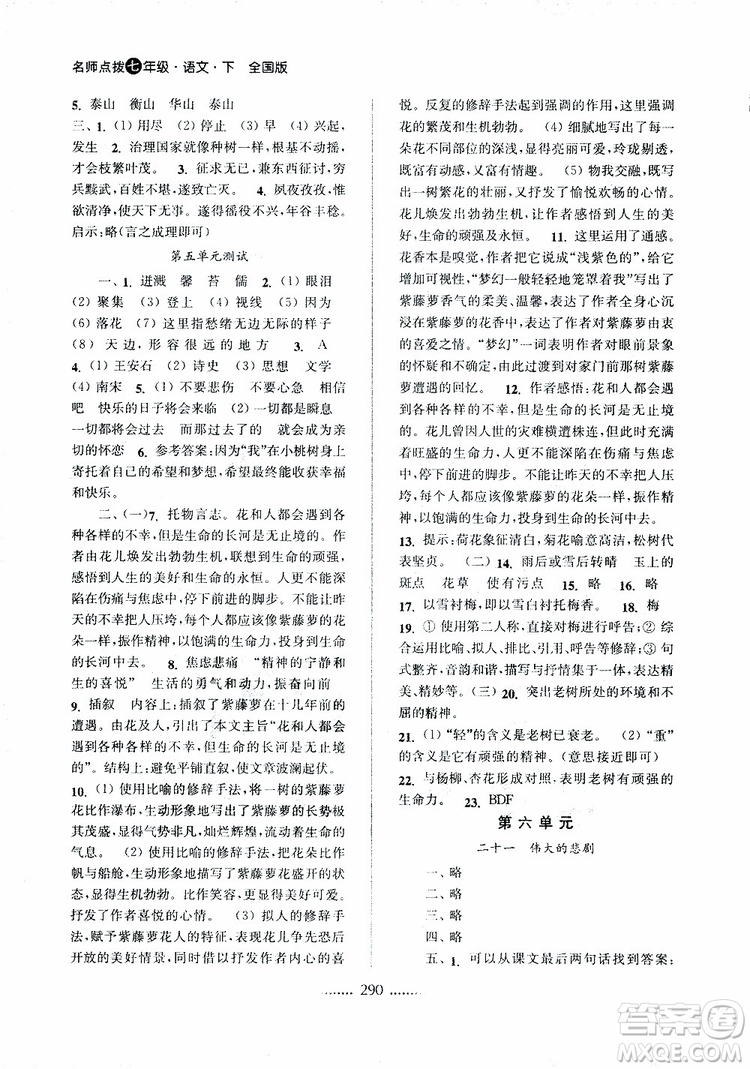 2019版名師點(diǎn)撥七年級語文下冊課課通教材全解析新課標(biāo)人教版參考答案