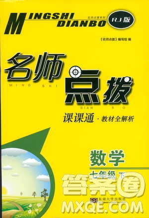 人教版2019春新版名師點撥課課通教材全解析初中數學七年級下參考答案