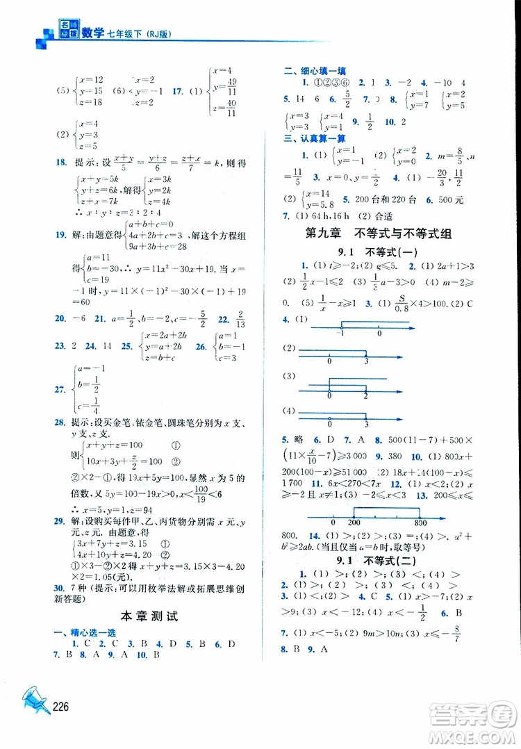 人教版2019春新版名師點撥課課通教材全解析初中數學七年級下參考答案