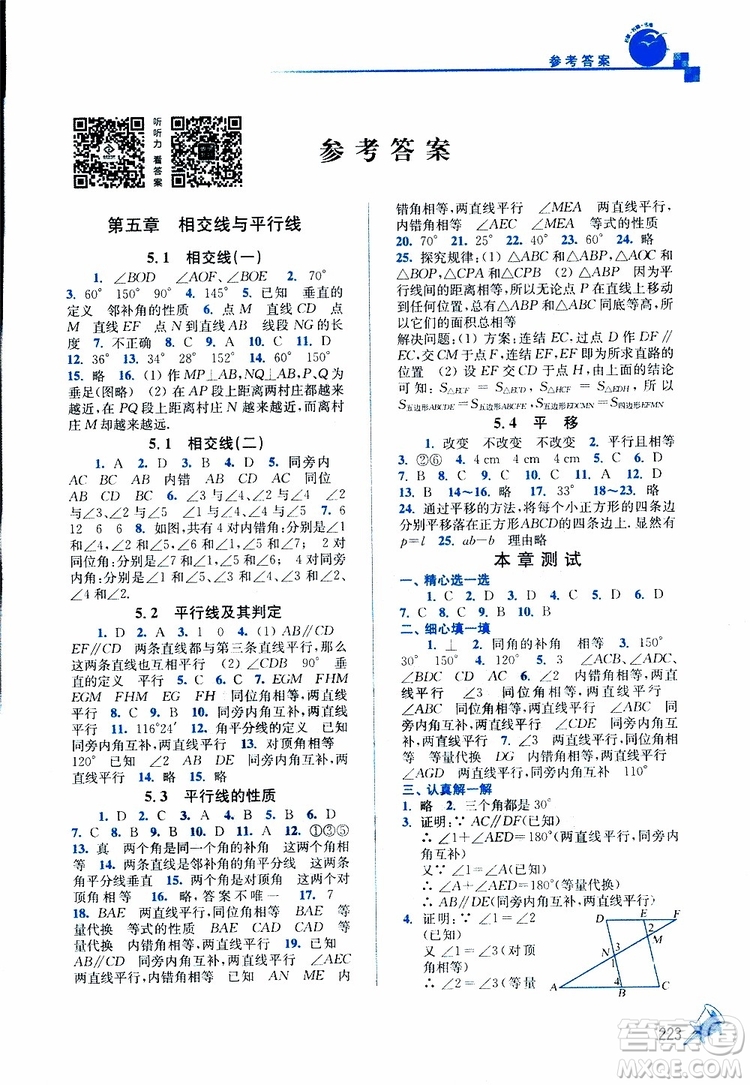 人教版2019春新版名師點撥課課通教材全解析初中數學七年級下參考答案