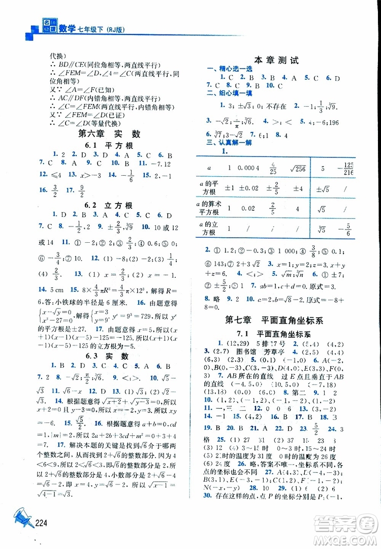 人教版2019春新版名師點撥課課通教材全解析初中數學七年級下參考答案