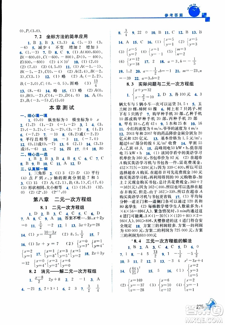 人教版2019春新版名師點撥課課通教材全解析初中數學七年級下參考答案