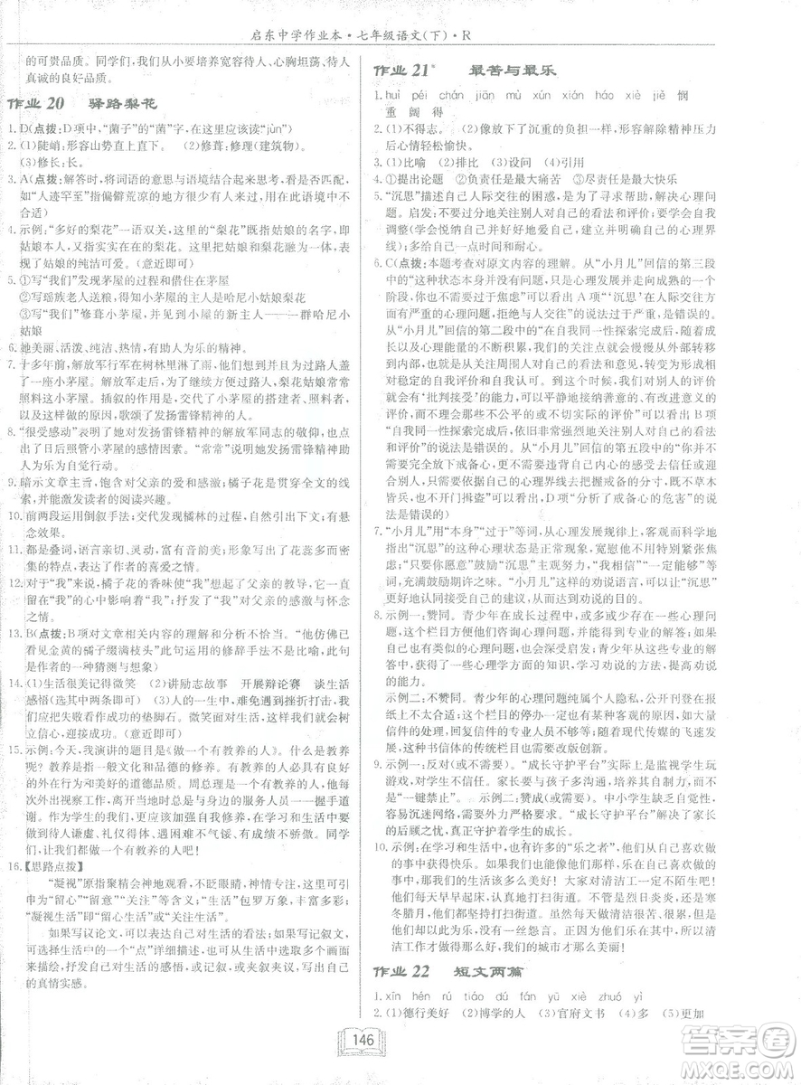 2019年啟東中學(xué)作業(yè)本語(yǔ)文七年級(jí)下冊(cè)RJ人教版參考答案