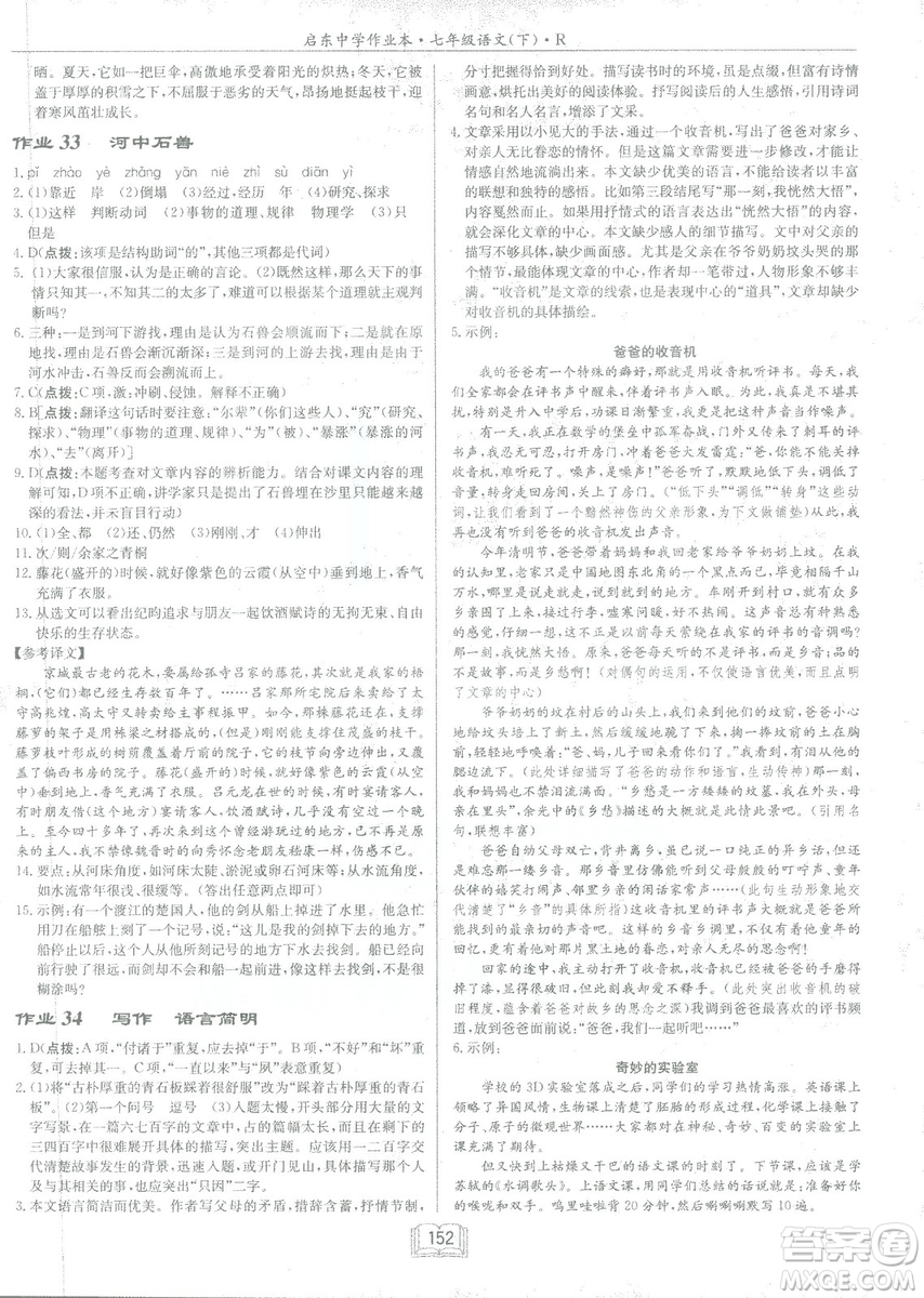 2019年啟東中學(xué)作業(yè)本語(yǔ)文七年級(jí)下冊(cè)RJ人教版參考答案
