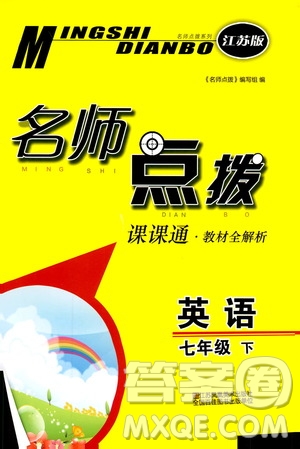 江蘇版2019春名師點(diǎn)撥七年級(jí)英語(yǔ)下參考答案
