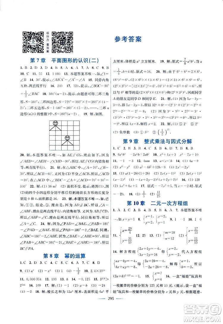2019年七年級(jí)下冊(cè)名師點(diǎn)撥課課通教材全解析數(shù)學(xué)江蘇版參考答案
