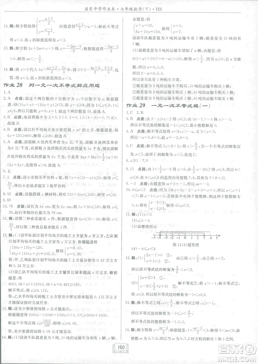 龍門書局2019啟東中學(xué)作業(yè)本七年華師大版HS數(shù)學(xué)下冊(cè)答案