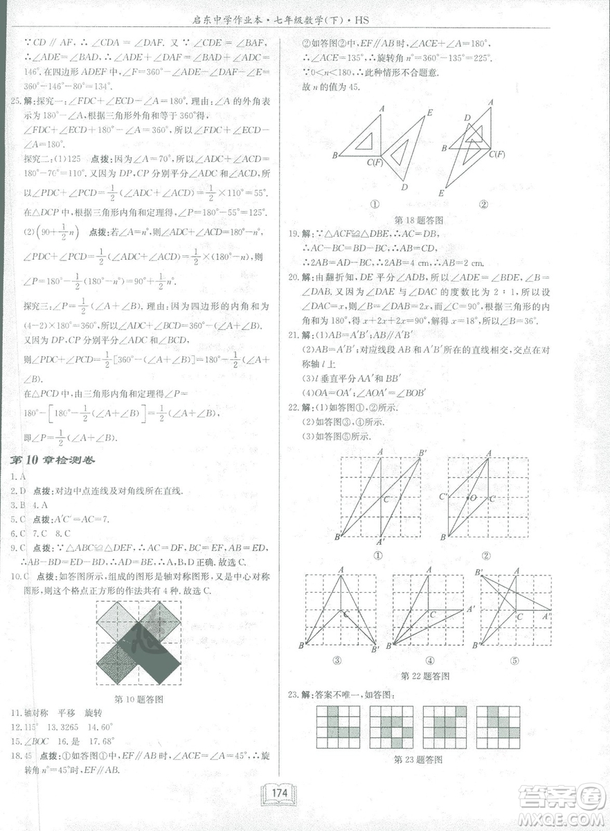 龍門書局2019啟東中學(xué)作業(yè)本七年華師大版HS數(shù)學(xué)下冊(cè)答案